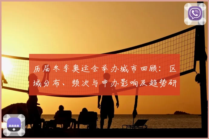 历届冬季奥运会举办城市回顾：区域分布、频次与申办影响及趋势研判