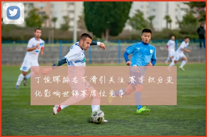 丁俊晖排名下滑引关注 赛季积分变化影响世锦赛席位竞争