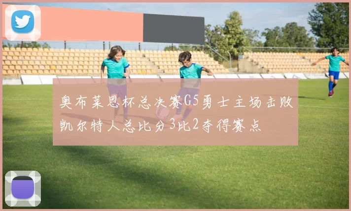奥布莱恩杯总决赛G5勇士主场击败凯尔特人总比分3比2夺得赛点