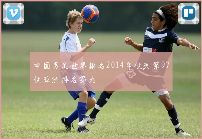 中国男足世界排名2014年位列第97位亚洲排名第九