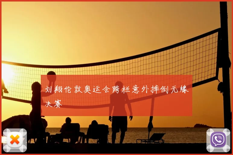 刘翔伦敦奥运会跨栏意外摔倒无缘决赛