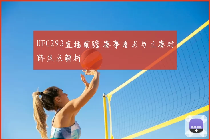 UFC293直播前瞻 赛事看点与主赛对阵焦点解析
