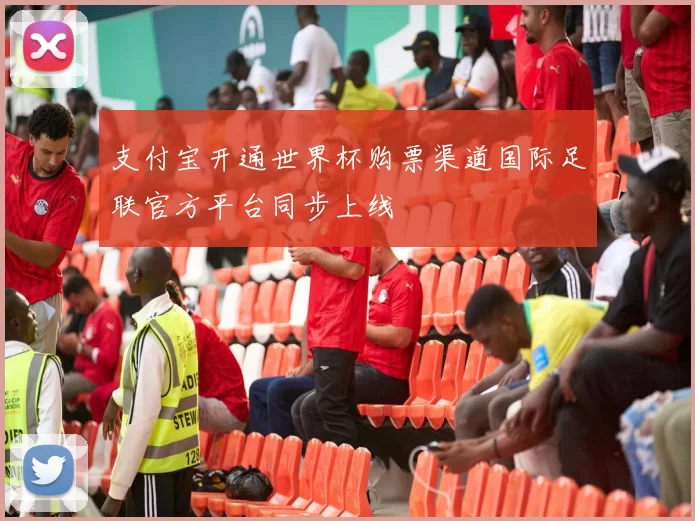 支付宝开通世界杯购票渠道国际足联官方平台同步上线