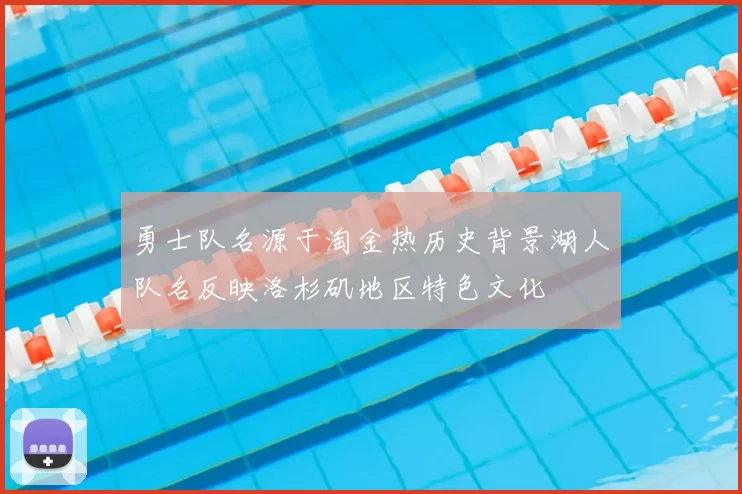 勇士队名源于淘金热历史背景湖人队名反映洛杉矶地区特色文化