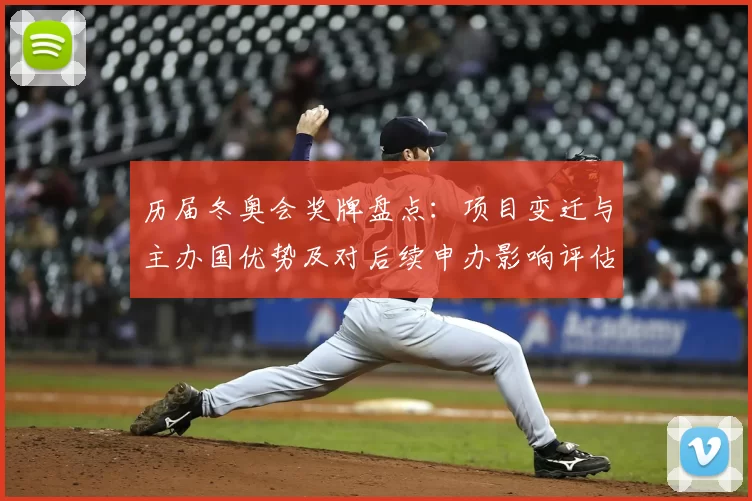 历届冬奥会奖牌盘点：项目变迁与主办国优势及对后续申办影响评估