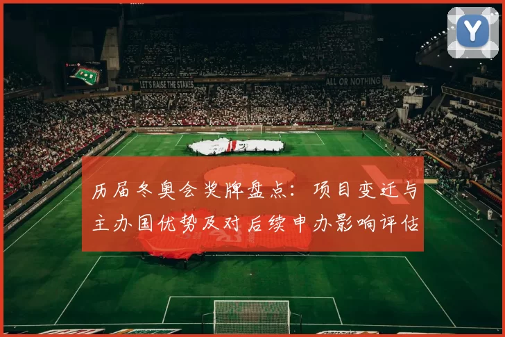 历届冬奥会奖牌盘点：项目变迁与主办国优势及对后续申办影响评估