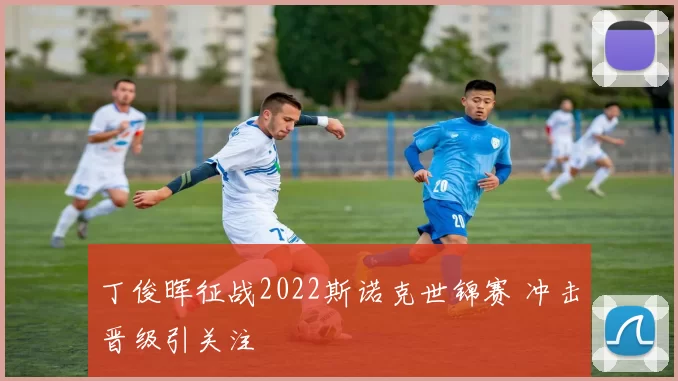 丁俊晖征战2022斯诺克世锦赛 冲击晋级引关注