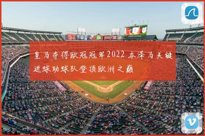 皇马夺得欧冠冠军2022 本泽马关键进球助球队登顶欧洲之巅