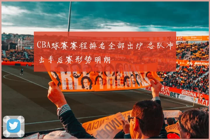 CBA球赛赛程排名全部出炉 各队冲击季后赛形势明朗
