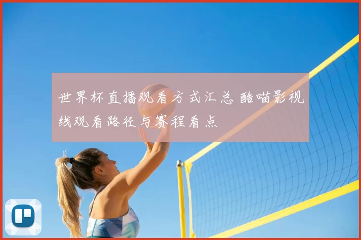 世界杯直播观看方式汇总 酷喵影视线观看路径与赛程看点