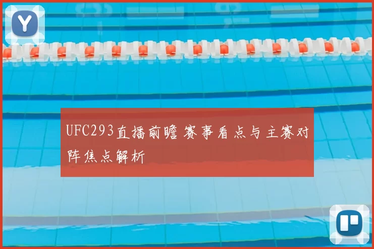 UFC293直播前瞻 赛事看点与主赛对阵焦点解析