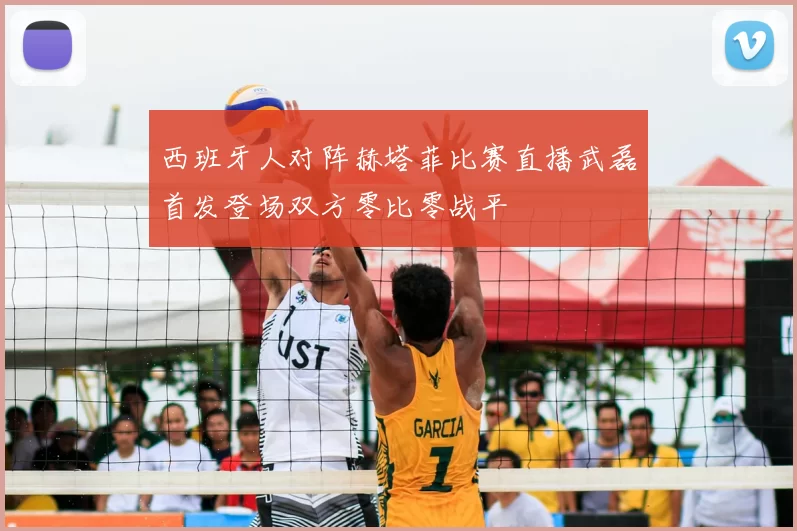 西班牙人对阵赫塔菲比赛直播武磊首发登场双方零比零战平