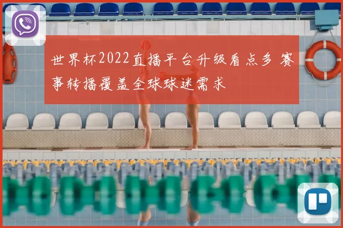 世界杯2022直播平台升级看点多 赛事转播覆盖全球球迷需求
