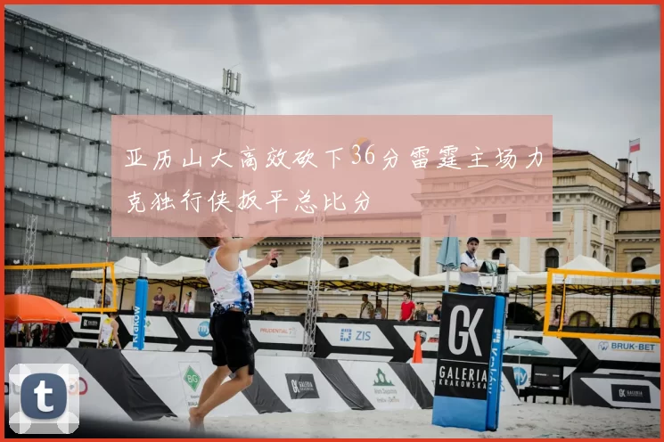 亚历山大高效砍下36分雷霆主场力克独行侠扳平总比分