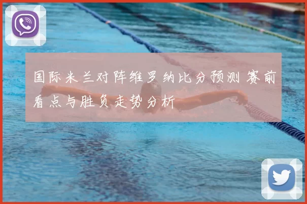 国际米兰对阵维罗纳比分预测 赛前看点与胜负走势分析