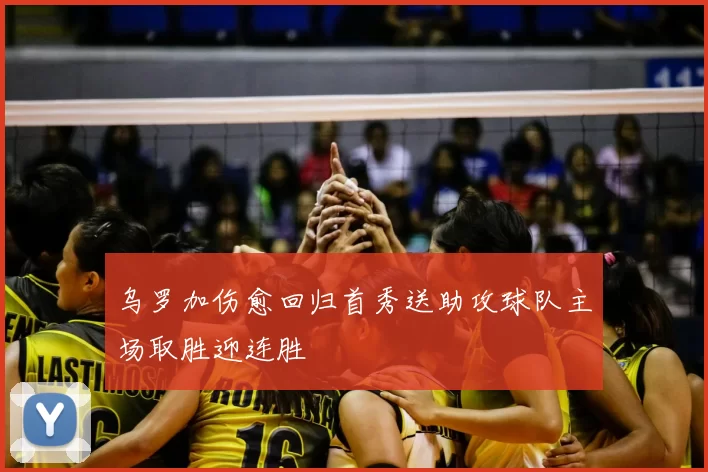 乌罗加伤愈回归首秀送助攻球队主场取胜迎连胜